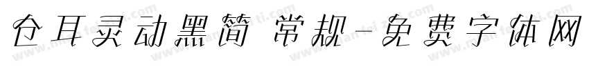 仓耳灵动黑简 常规字体转换